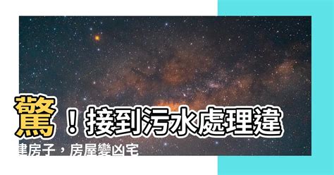 接到污水處理違建房子|被檢舉違建處理方法指南，告訴您違建如何申請合法